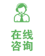 在線(xiàn)咨詢(xún)